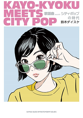 『歌謡曲 meets シティ・ポップの時代』