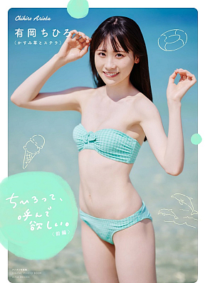 有岡ちひろ 『ちひろって、呼んで欲しい。』前編ジャケット