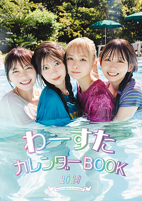 わーすたカレンダーBOOK 2024