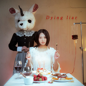 古畑奈和『Dying liar/幻影』