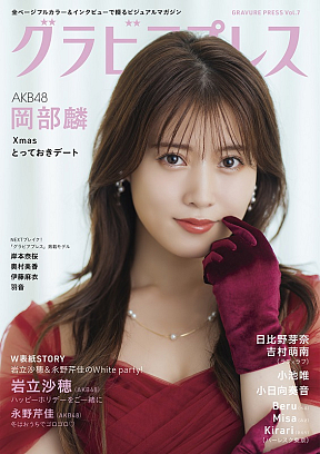 AKB48 岡部麟 雑誌『グラビアプレスVol.7』2023/12/14発売号より