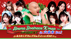 「ABEMA BOATRACE X'mas in六本木～もうすぐグランプリ&クイーンズSP～」より