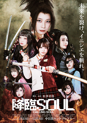 舞台「降臨SOUL」