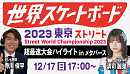 『世界スケートボード2023東京 ストリート 超最速大会ハイライト in メタバース』