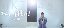 HKT48「バケツを被れ!」Music Videoより