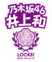 『乃木坂LOCKS!』