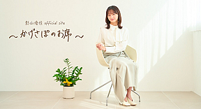 「影山優佳Official site 〜かげさぽのお席〜」