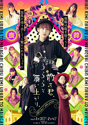 咲女花劇「散る君、うららと舞い上がり、」