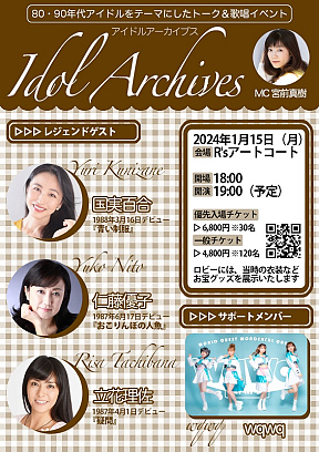 アイドルアーカイブス