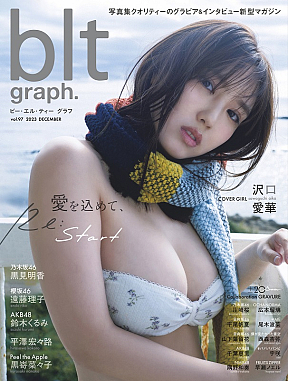 「blt graph.vol.97」表紙（東京ニュース通信社刊） 撮影／細居幸次郎