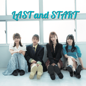 きみとバンドニューシングル『LAST and START』