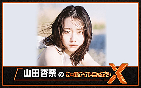 『山田杏奈のオールナイトニッポンX(クロス)』