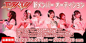 エラバレシ　新メンバーオーディション