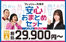 「洋服の青山」安心おまとめセット