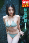 SPA!デジタル写真集 相楽伊織「魅惑の曲線美」