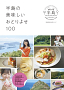 『半島の美味しいおとりよせ100』表紙