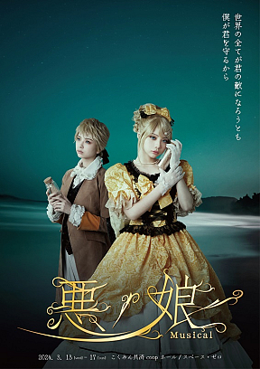 ミュージカル『悪ノ娘』