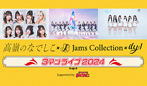 高嶺のなでしこ×Jams Collection×ILY:1　3マンライブ2024 Supported by カラオケまねきねこ
