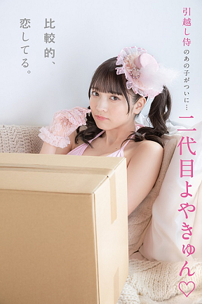 「二代目よやきゅん(ハート)」初デジタル写真集『比較的、恋してる。』より