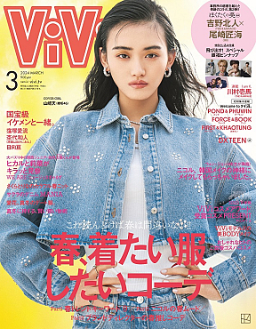 「ViVi」2024年3月号