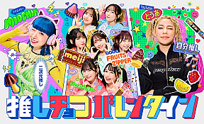 明治「推しチョコバレンタイン」