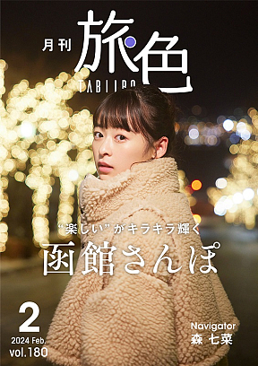 「月刊 旅色」2月号表紙：森七菜