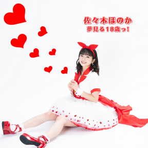 佐々木ほのか『夢見る18歳っ!』