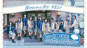 僕が見たかった青空