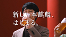 TVCM『新しい本麒麟はじまる 登場』篇