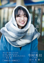 STU48今村美月1st写真集「月の位置」楽天ブックス限定表紙版(東京ニュース通信社刊)撮影/HIROKAZU