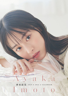 井本彩花2024.4-2025.3カレンダー
