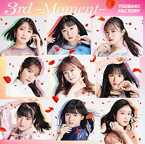 つばきファクトリー　ニューアルバム『3rd -Moment-』