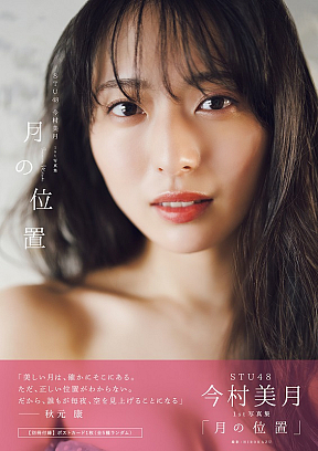 STU48今村美月1st写真集「月の位置」(東京ニュース通信社刊)撮影/HIROKAZU