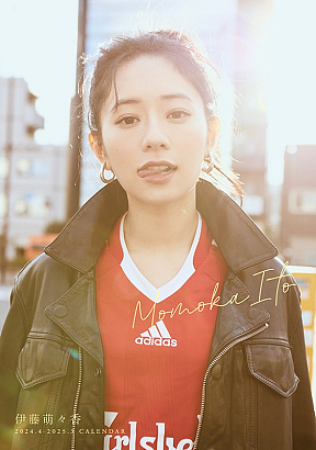 『伊藤萌々香 2024.4-2025.3 カレンダー』