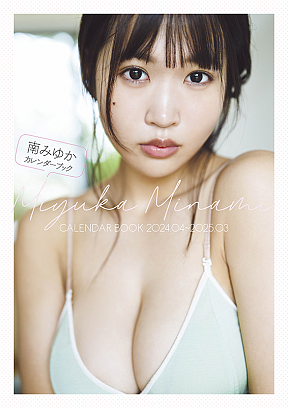 南みゆかカレンダーブック表紙