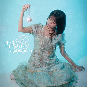 吉川茉優『雪時計』