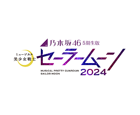 (C)武内直子・PNP／乃木坂46版 ミュージカル「美少女戦士セーラームーン」製作委員会2024