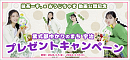 熊井友理奈・鈴木愛理 宇治限定キャンペーン