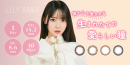『LILY ANNA（リリーアンナ）』広告ビジュアル
