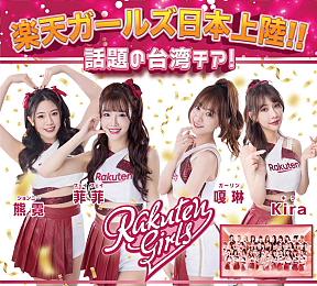 楽天ガールズ 超Special Free Event