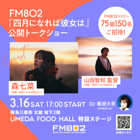 FM802『四月になれば彼女は』公開トークショー