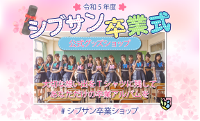Shibu3 project「シブサン 卒業式」開催記念の限定デザインTシャツ販売