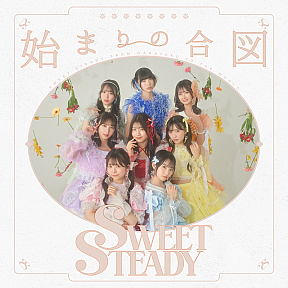 SWEET STEADY 1stシングル『始まりの合図』