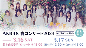 「AKB48 春コンサート2024 」3 公演Hulu で独占ライブ配信