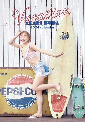 須田亜香里2024年4月カレンダー『vacation』