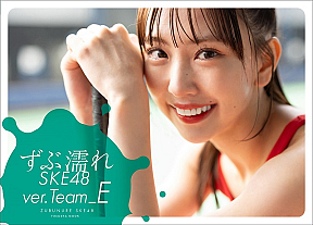『ずぶ濡れSKE48 Team E』通常版表紙 熊崎晴香