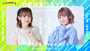 「DERAGAYA! 田中美海 × 高木美佑」