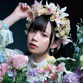 あかせあかり『いつか叶えたくて』