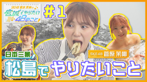 「SKE48 菅原茉椰の宮城でやりたい48のこと」