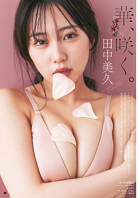 田中美久 (c)大辻隆広（秋田書店）